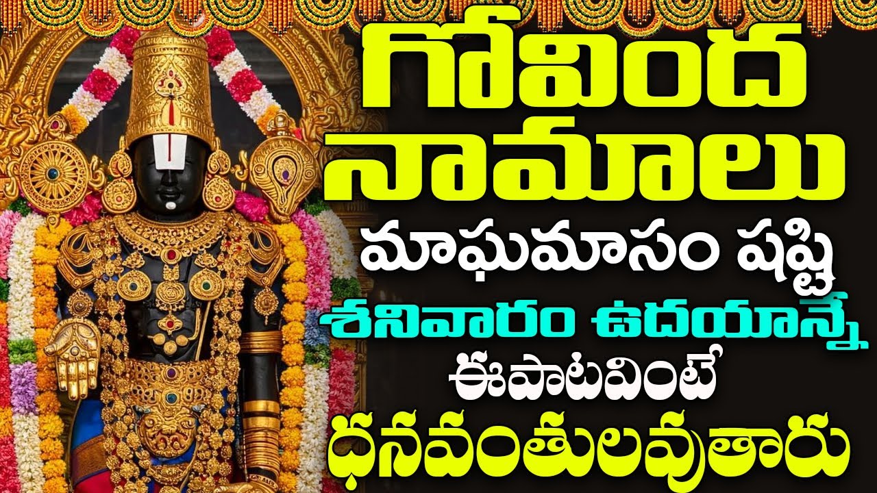 శనివారం ఉదయం గోవింద నామాలు వింటే మధ్యాహ్నానికి శుభవార్త వింటారు| Venkateswara Govinda Namalu