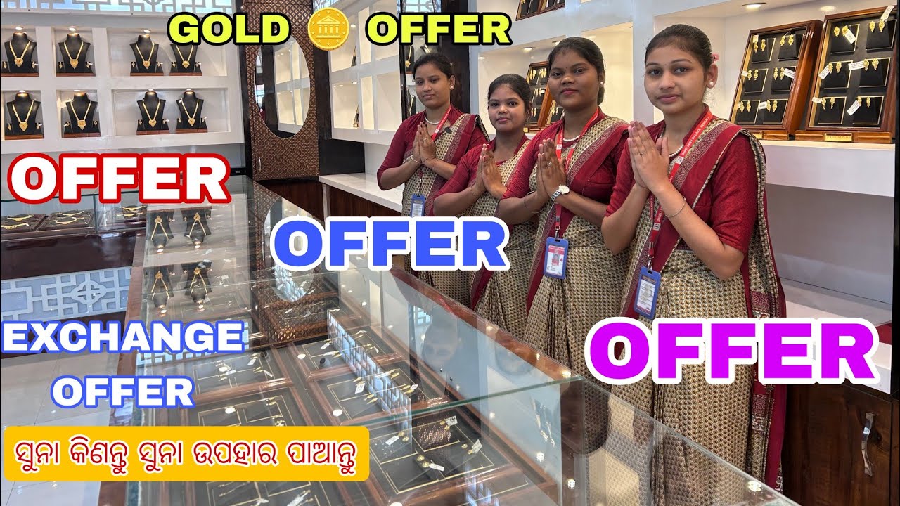 ସୁନା କିଣନ୍ତୁ ଉପହାର ପାଆନ୍ତୁ offer  offer offer EXCHANGE GOLD