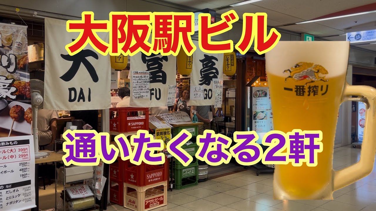 駅ビルで昼飲み♪リピート確実！#おすすめ飲み屋