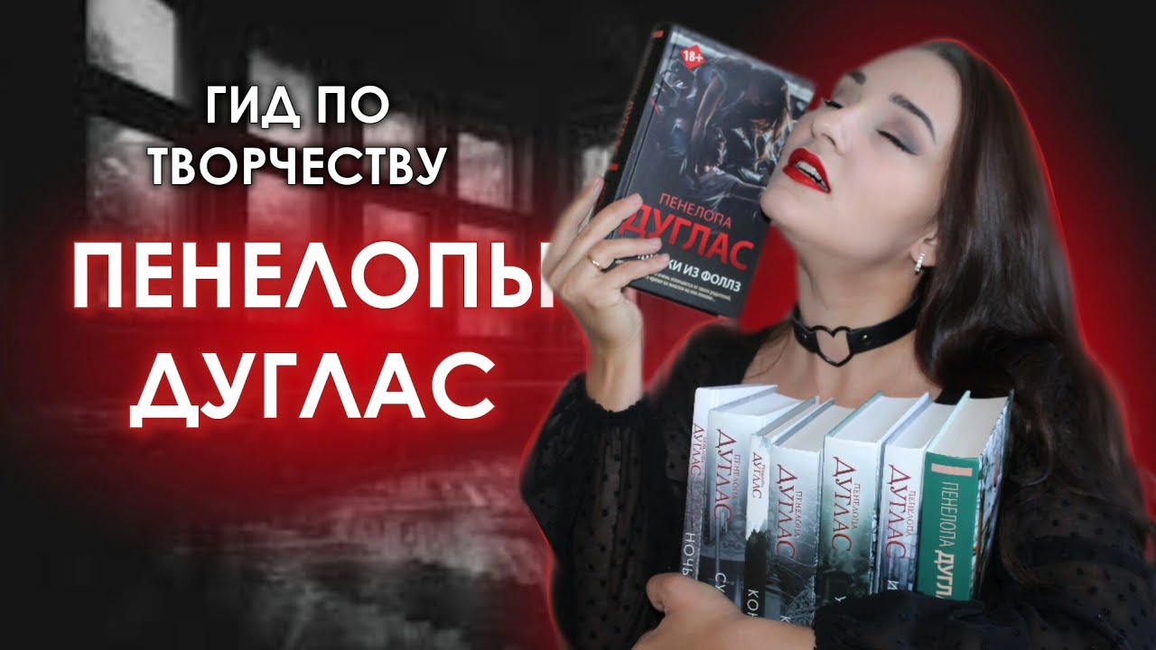 🌶️ Что почитать у ПЕНЕЛОПЫ ДУГЛАС? 🍓 С чего начать? 🍓 Гид по творчеству || НОЧЬ ДЬЯВОЛА, ДОВЕРИЕ