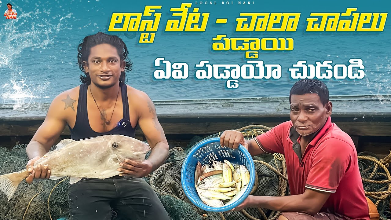 Local boi Nani | చివరి రోజు వేటలో మంచి చేపలు పడ్డాయి | అవి ఏంటో మీరే చూసేయండి  | మల్లి వేట ఎప్పుడు ?