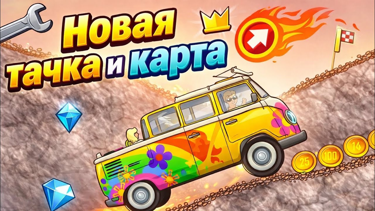 ФУРГОН ХИППИ НА МАРСЕ?ОЧЕНЬ СТРАННЫЙ ЧЕЛЕНЖД ПРОХОЖДЕНИЯ Hill Climb Racing 