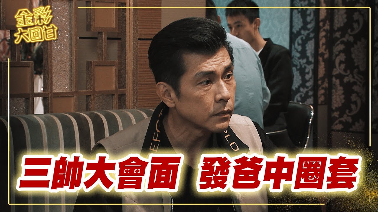 《金彩大回甘》EP104 三帥大會面 發爸中圈套