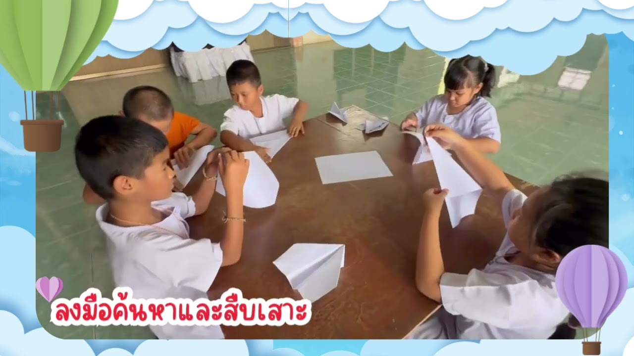 กิจกรรมเครื่องบินกระดาษ ป.2