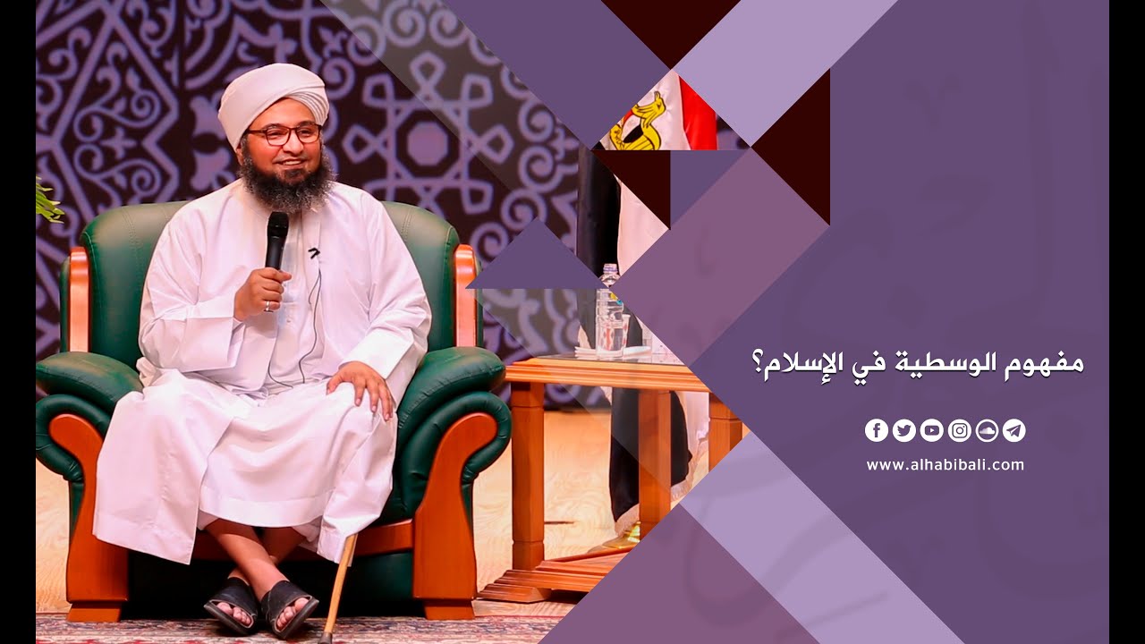 مقطع | الحبيب علي الجفري | مفهوم الوسطية في الإسلام؟ |
