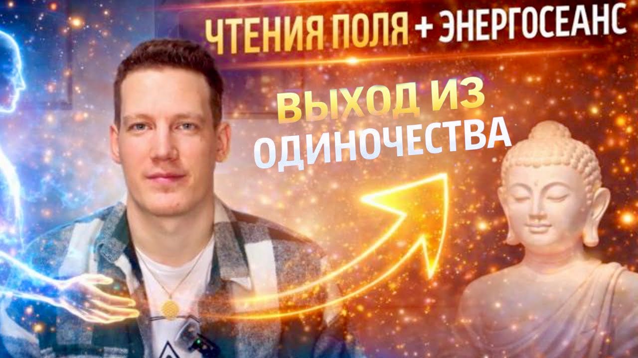 ЧТЕНИЕ ПОЛЯ + ЭНЕРГОСЕАНС «ВЫХОД ИЗ ОДИНОЧЕСТВА» 