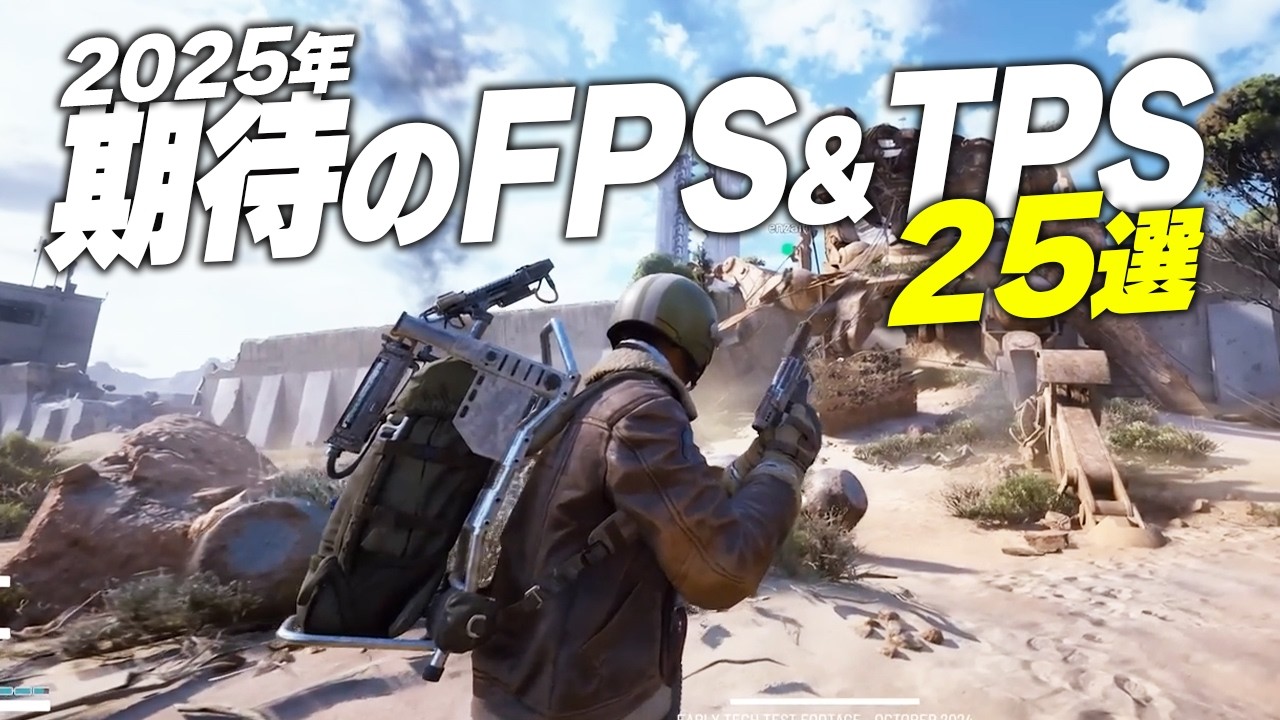 【2025年】超期待の新作FPS&TPS25選(PvP/PvE/シングル)【Switch2/PS5/XBOX/Steam】