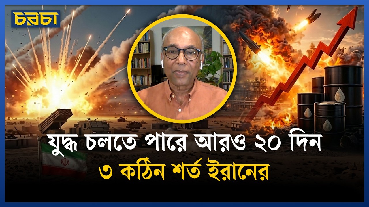 ইরান এখন থেকে ২৪ ঘণ্টাই হা/মলা চালাবে | Middle East Crisis | Chaarcha