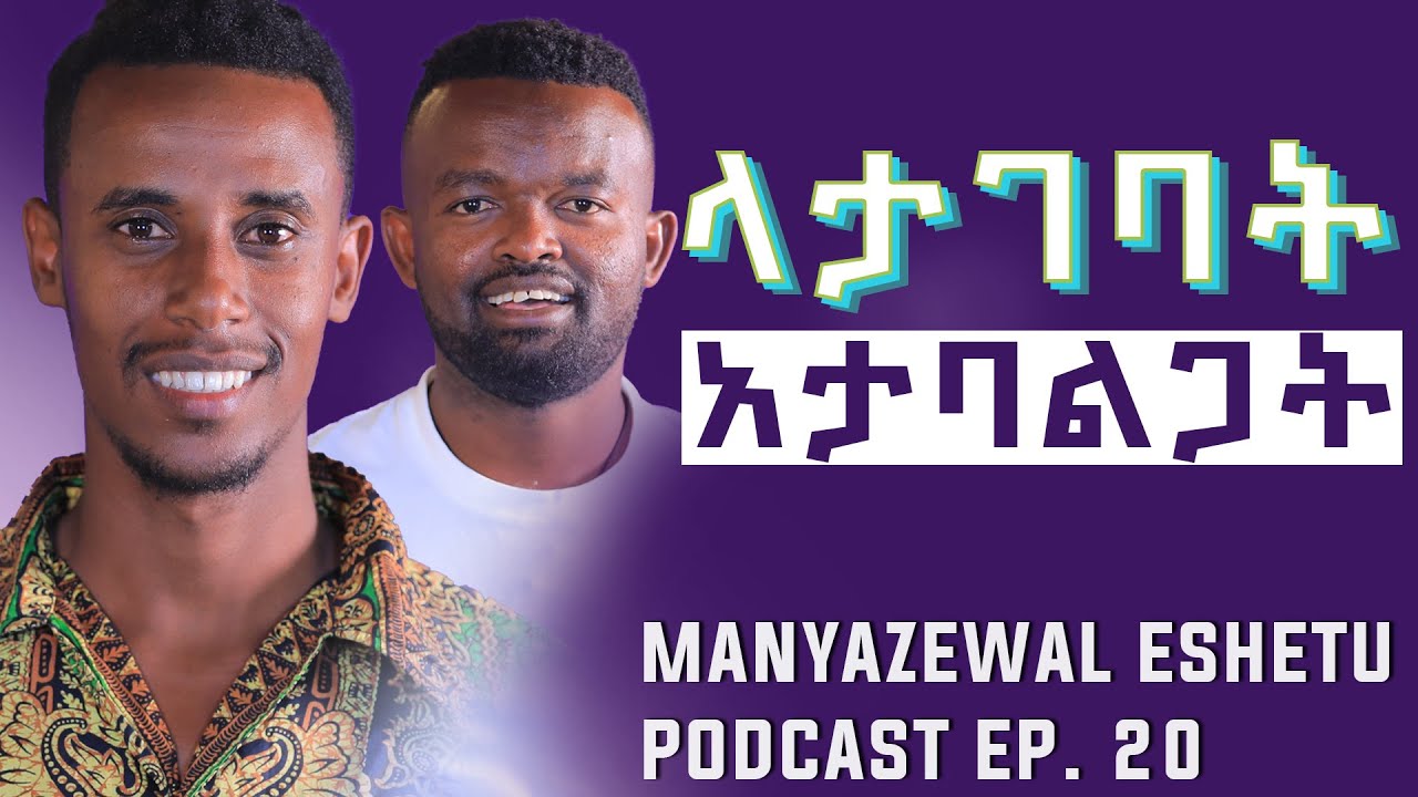 ከትዳር በፊት   ግንኙነት  ዘመናዊ ዝሙት | ጅላሉ መካ@jlalustencil  | Manyazewal Eshetu podcast EP 20
