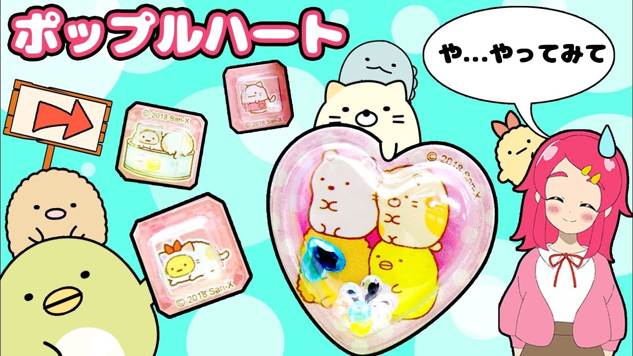 【すみっコぐらしDIY♡】ポップルハートでスマホカバーをデコってみた！♪♪ ビーズ入りの手作りカプセルシールでシャカシャカたのしいっ！！ ❤️アンリルちゃんねる❤️