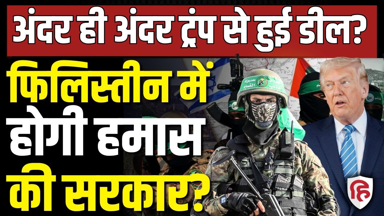 LIVE: Gaza Peace Board गठन के बीच Palestine को लेकर America और Hamas की Deal? Israel | Netanyahu