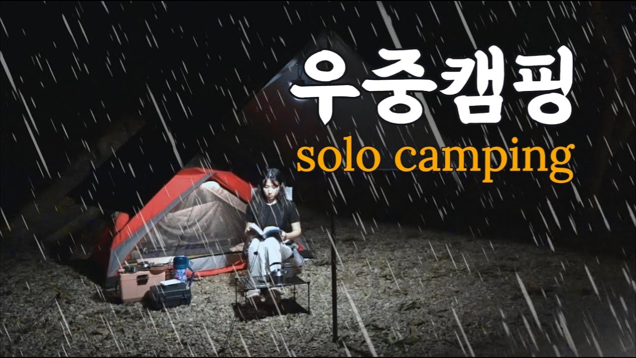 솔로캠핑 | 폭염경보에 호우특보까지 업친데 덮진격이지만 행복했던 하루⛈️ | 투쁠한우 쪽갈비에 직화(?)대통밥이면 더위쯤이야 이겨내지💪🏻