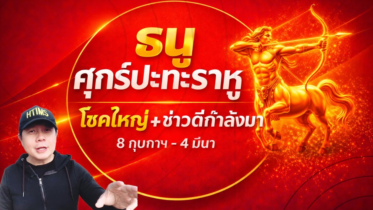 ราศีธนู : ช่วงศุกร์ปะทะราหู มีเหตุการณ์สำคัญกำลังมา ทั้งโชคลาภ และข่าวดี by ณัฐ นรรัตน์