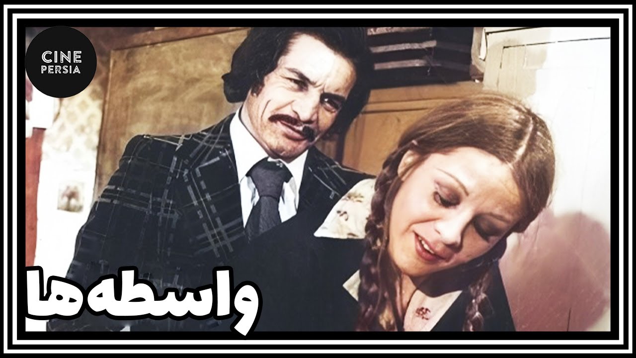 🎬 فیلم ایرانی کامل و بدون سانسور | واسطه&zwnj;ها