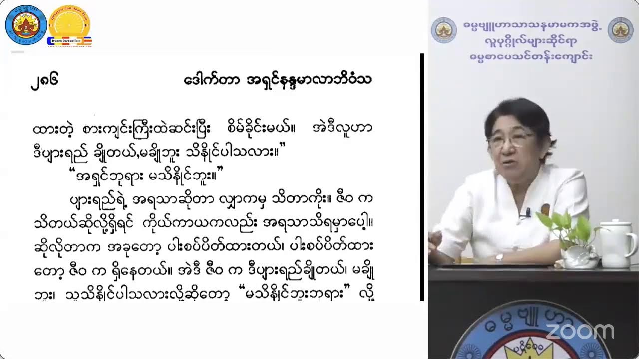 မိလိန္ဒာမင်း နှင့် ရှင်နာဂသေန တို့၏ အချေအတင်ပြောဆိုချက်များ (၃၁)