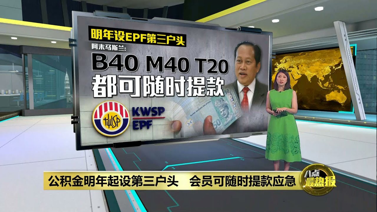 EPF明年开设第三户头   会员可灵活动用存款 | 八点最热报 23/10/2023