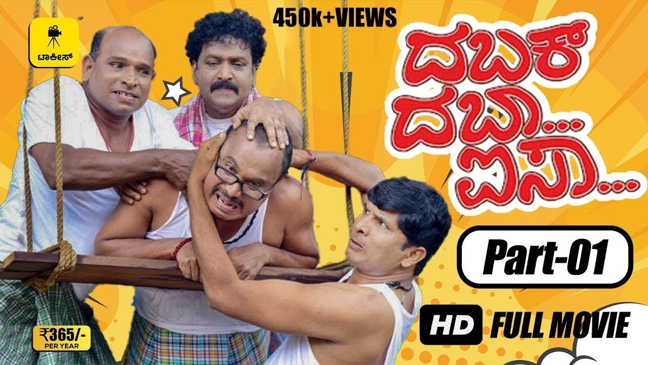 “DABAK DABA AISA” | Tulu Movie I Part 1| Aravind Bolar, Devdas Kapikad, Naveen.D.Padil | Talkies