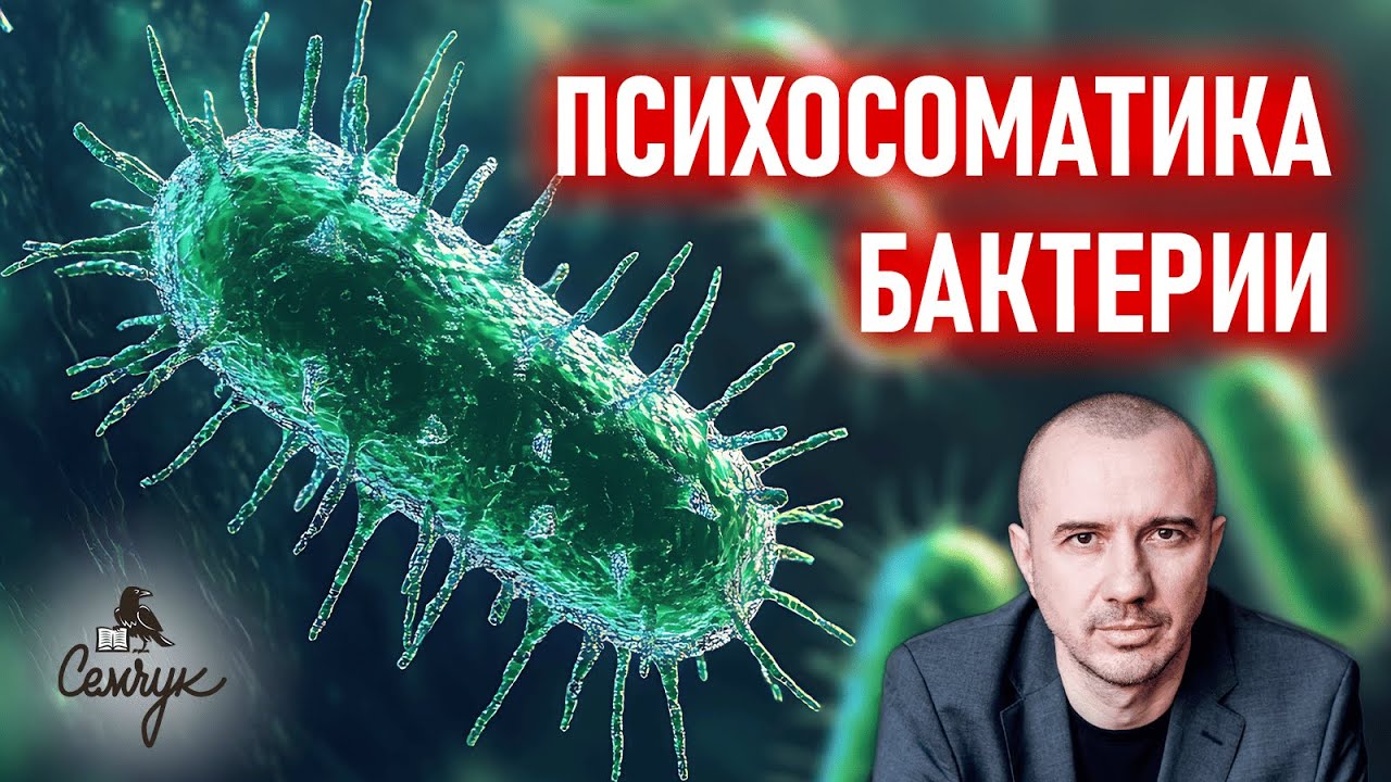 Почему мы постоянно подвергаемся атакам бактерий. Феноменальная психосоматика