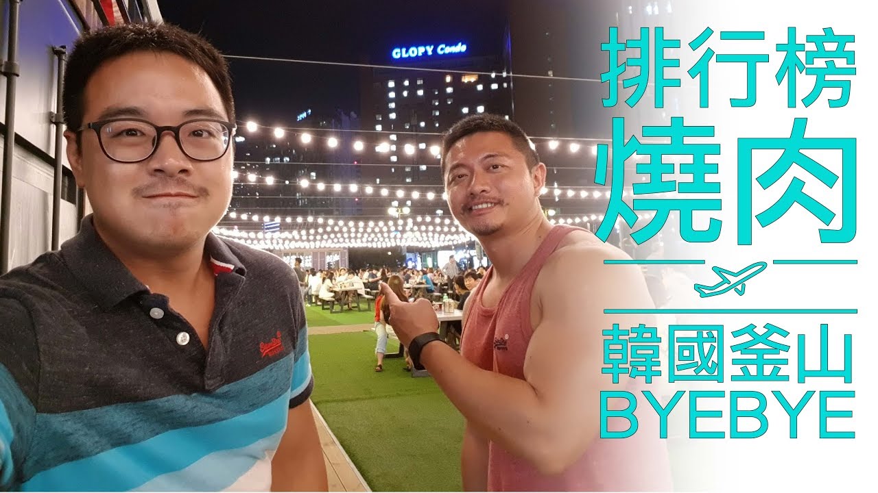 韓國掰掰~最後一集！來釜山必吃的韓式燒肉排行榜!