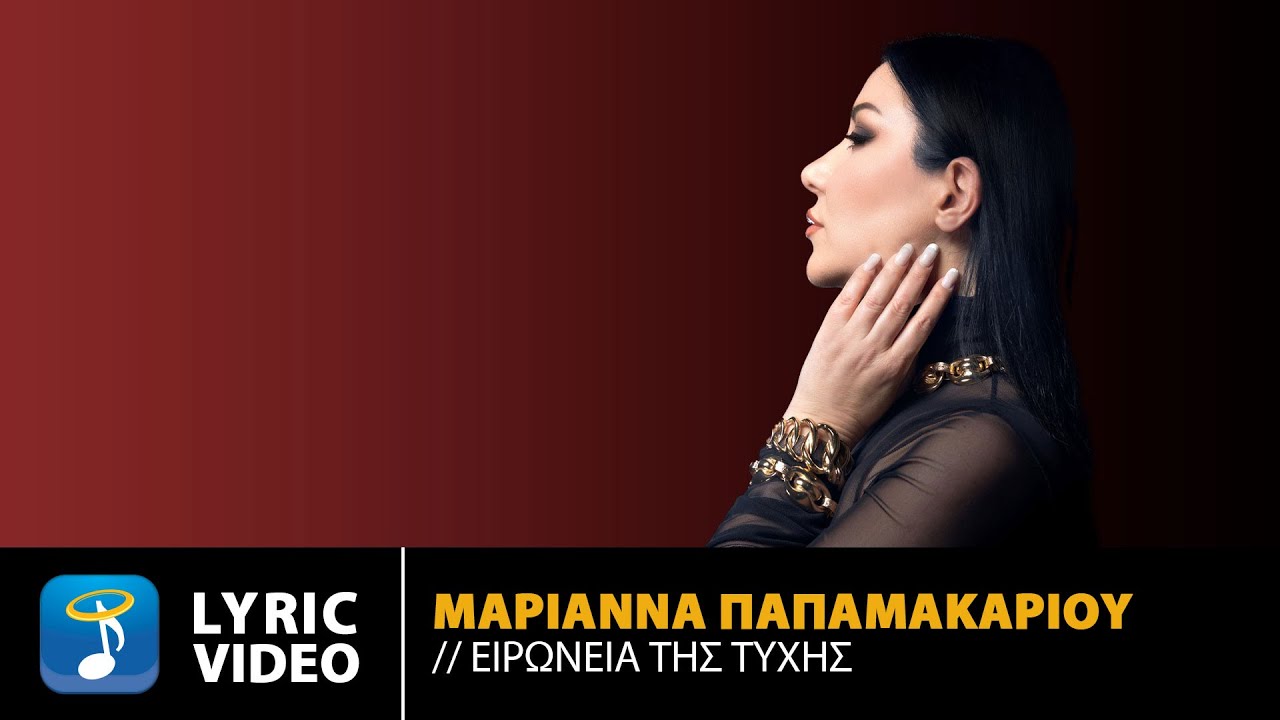 Μαριάννα Παπαμακαρίου – Ειρωνεία Της Τύχης | Official Lyric Video (HD)