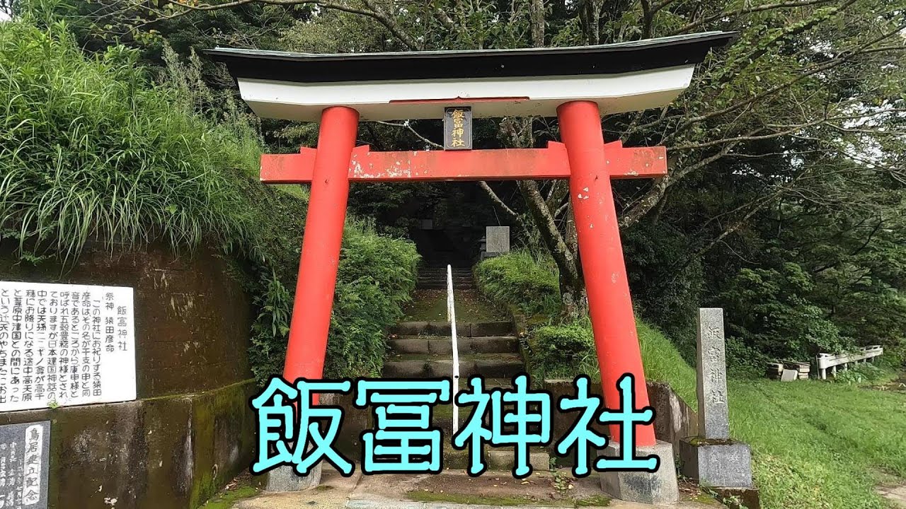 飯冨神社（霧島市国分上之段）