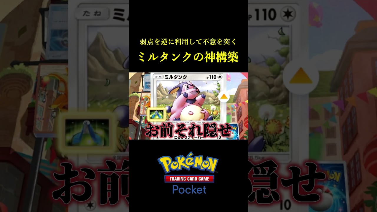 弱点を逆に利用して不意を突くミルタンクの神構築！！ #ポケポケ