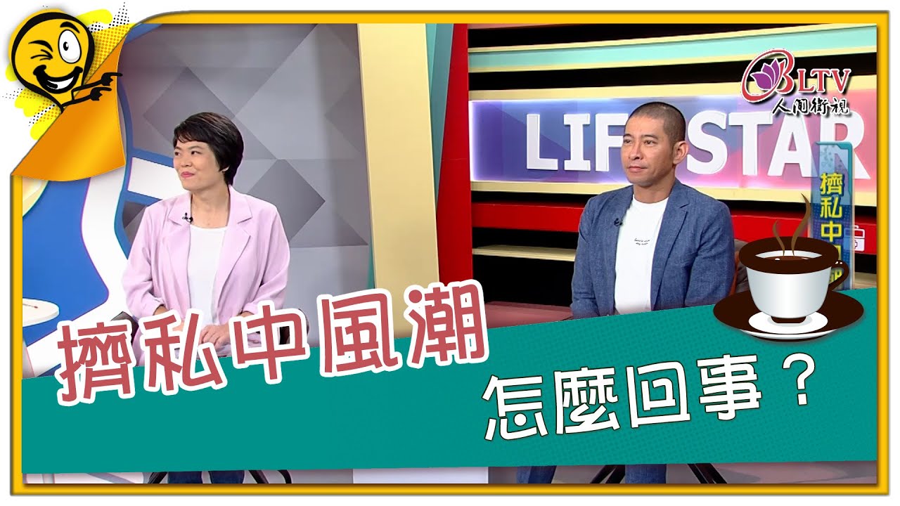 生活智多星第1329集 擠私中風潮 怎麼回事？