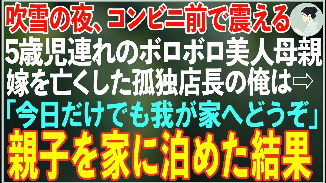 【感動する話】吹雪の夜、コンビニ前で震える5歳児連れのボロボロ美人母親→嫁を亡くした孤独店長の俺は「今日だけでも我が家へどうぞ」家に泊めた結果…【朗読・スカッと・泣ける話】