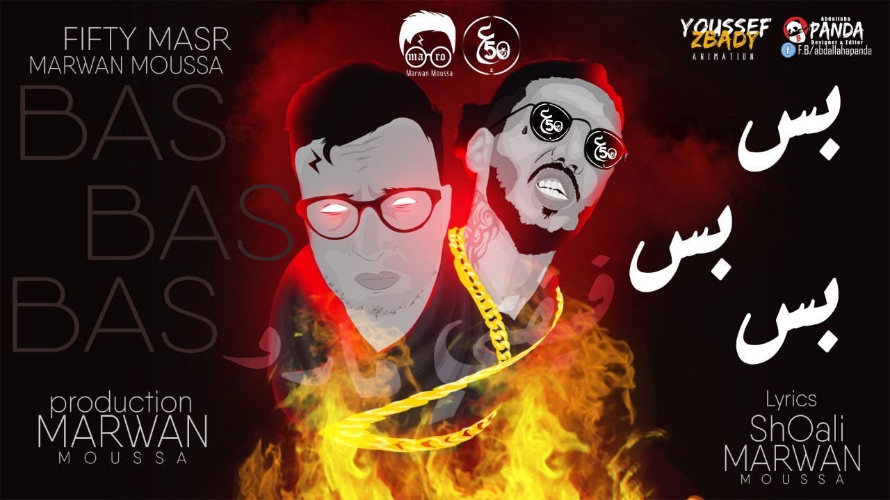 مهرجان بس بس بس - فيفتي الاسطوره ومروان موسي  | Ma7ragan bs bs bs - Fifty El Ostora & Marwan Moussa
