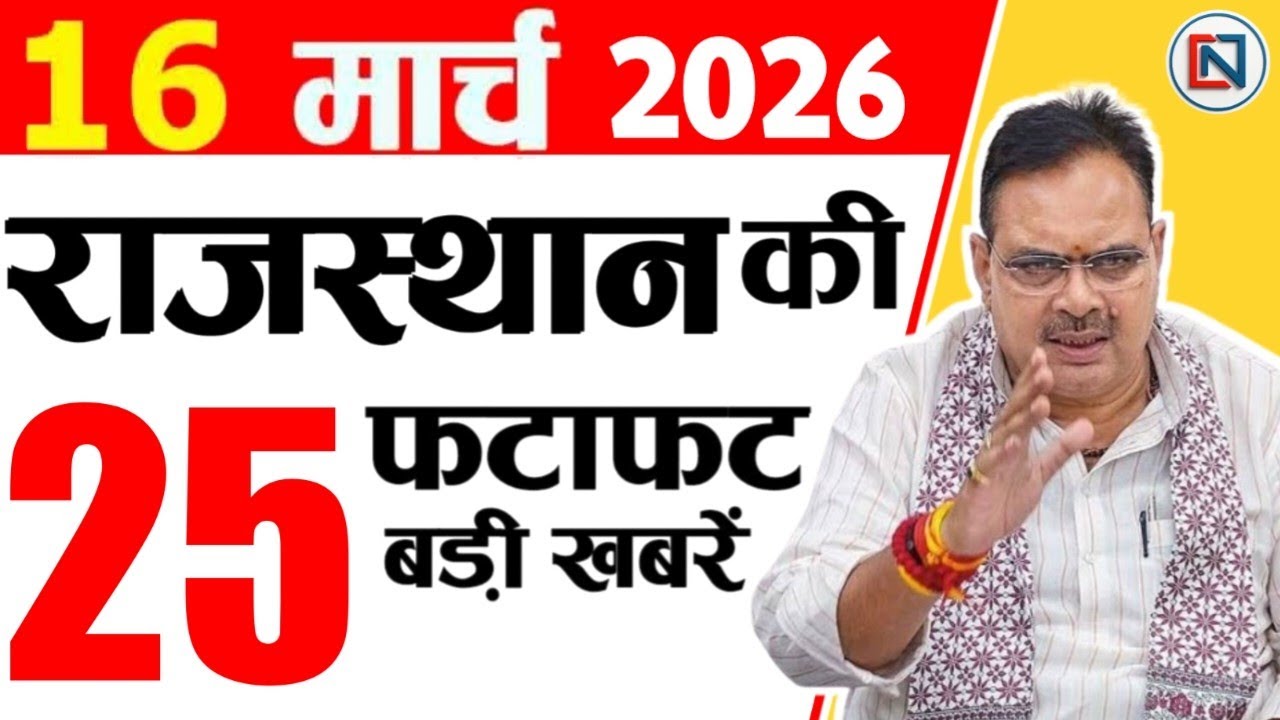 16 March 2026 Rajasthan News: Bhajan Lal Sharma | Rajasthan Live Weather News | राजस्थान समाचार