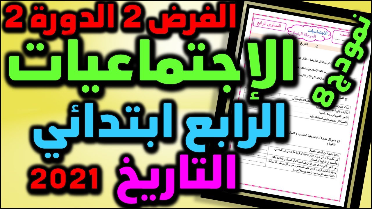 فروض المرحلة الرابعة المستوى الرابع  الفرض الثاني الدورة الثانية مادة الاجتماعيات تاريخ #8