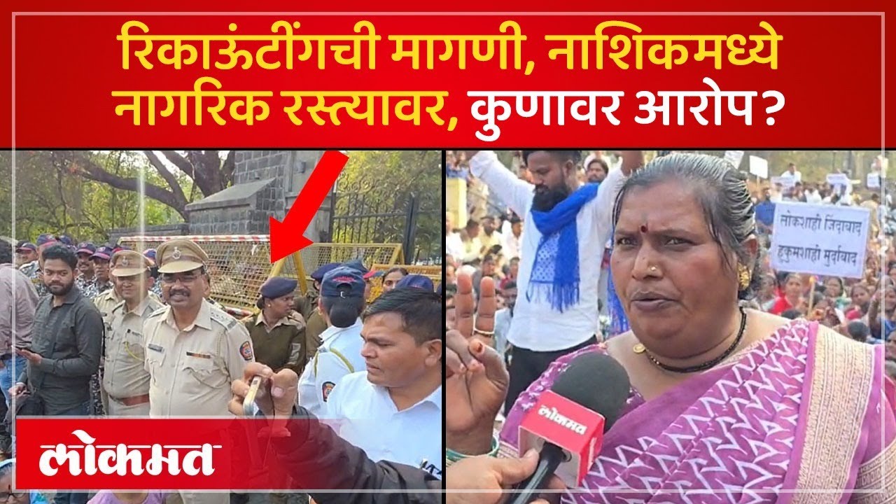 नाशिकमध्ये वाद पेटला, प्रभाग 27 चे नागरिक रस्त्यावर का आले? Nashik Voters Recounting Demand -SK4 KN2