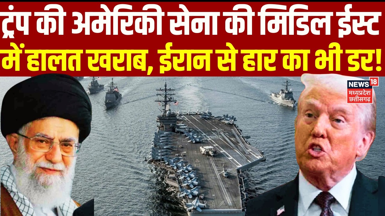 Iran America War Update: ईरान के करीब पहुंचा अमेरिका का सबसे विध्वंसक जंगी बेड़ा ! | Trump | N18G