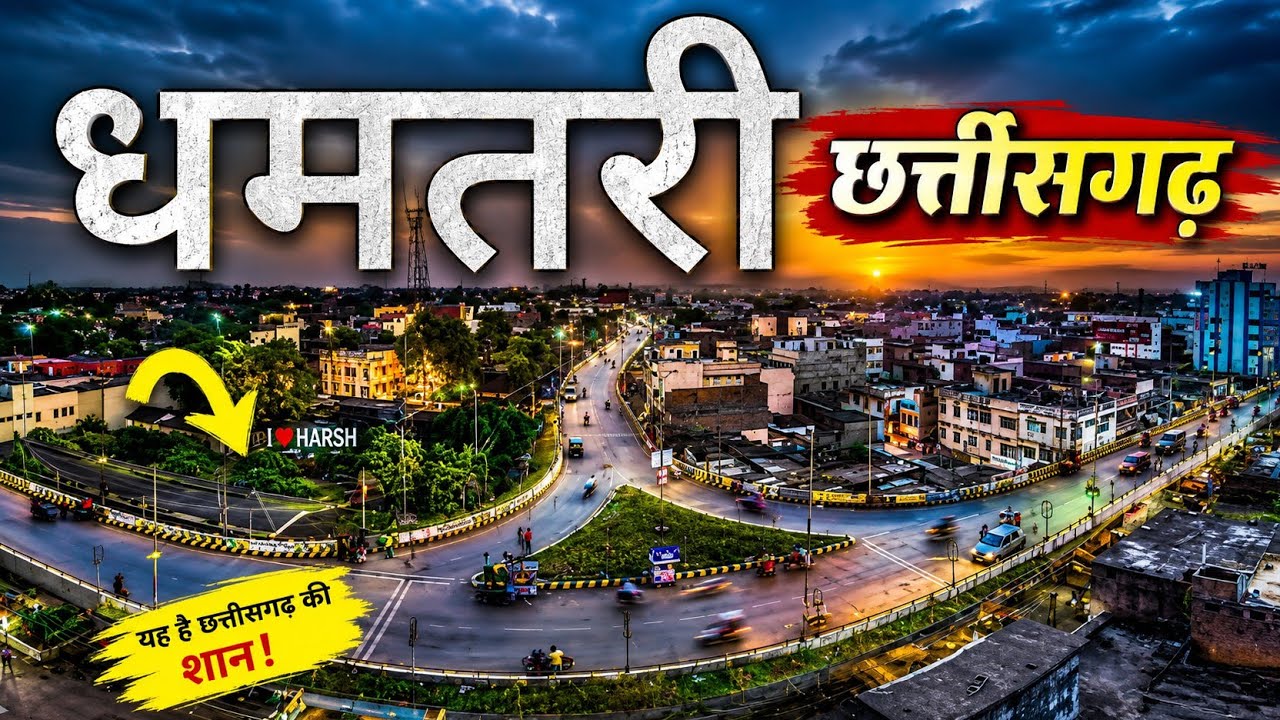 Dhamtari city tour / ये है छत्तीसगढ़ का शानदार जिला धमतरी / Dhamtari city CG / Dhamtari district 