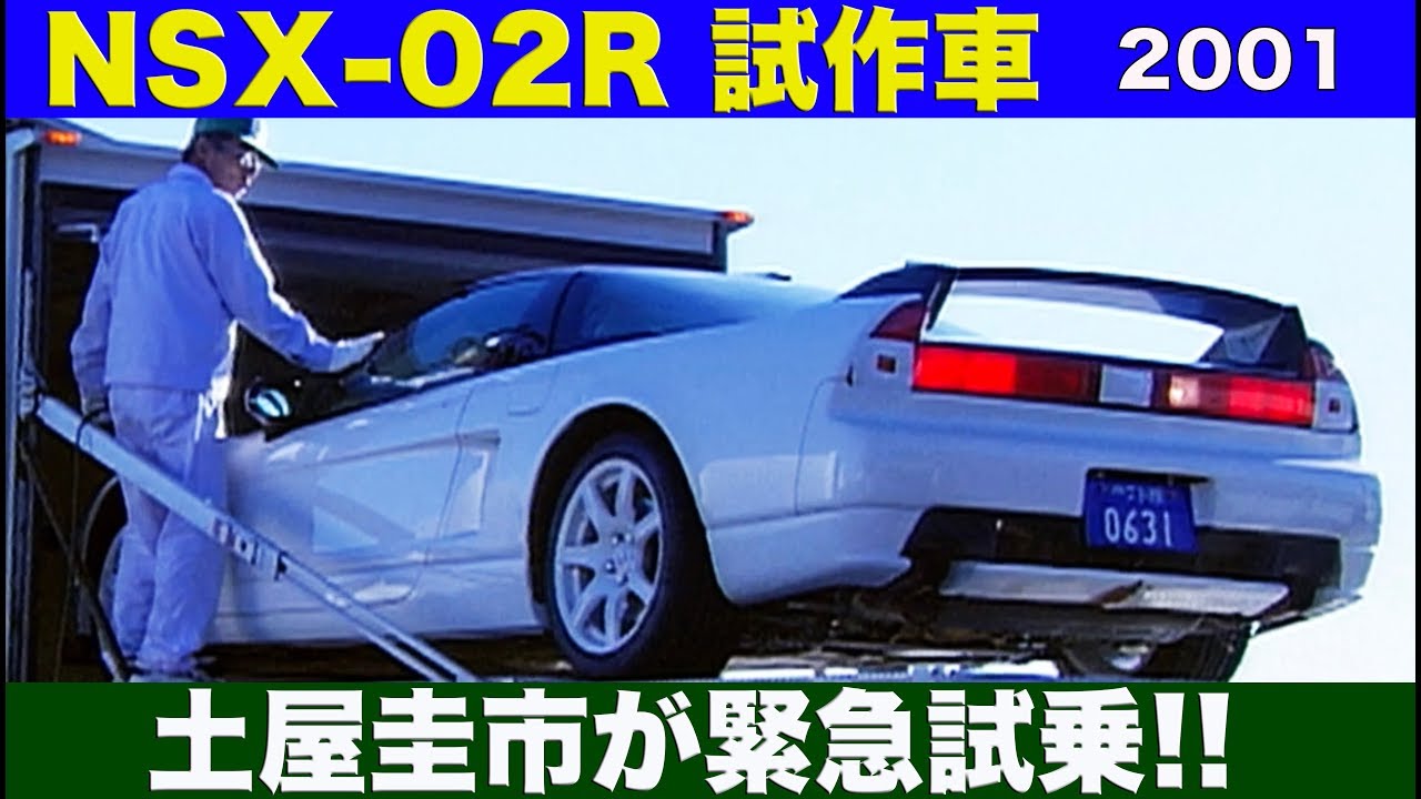 NA2 NSXタイプR 開発車両を土屋圭市が緊急試乗!!【Best MOTORing】2001
