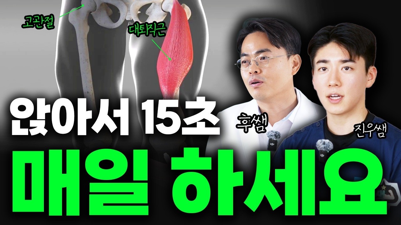 이 동작을 하는 순간 혈당이 싹 내려가고 무릎 고관절이 바로 섭니다.