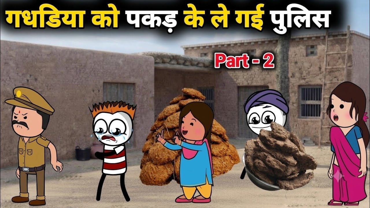 गधडिया को पकड़ के ले गई पुलिस 😱 Part - 2 | gadariya gangster | @tweenwonder7589