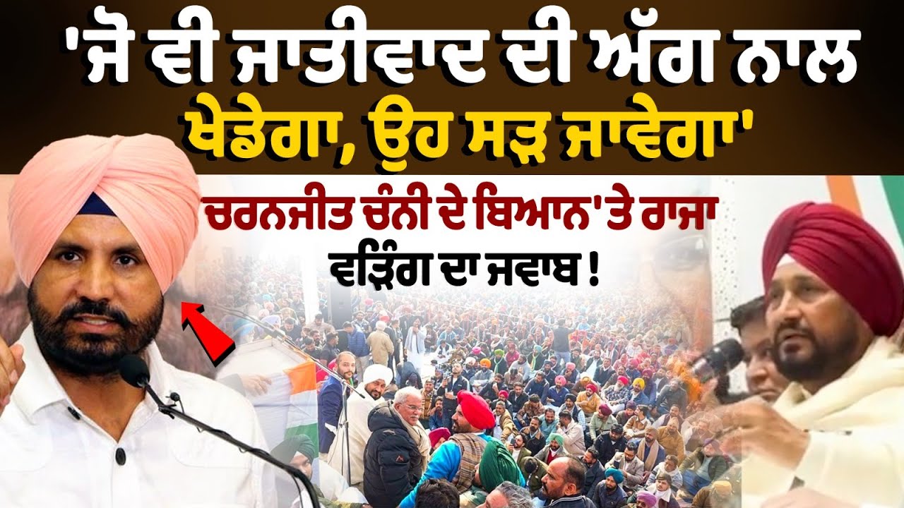 Raja Warring response to Charanjit Channi's statement: ਜੋ ਵੀ ਜਾਤੀਵਾਦ ਦੀ ਅੱਗ ਨਾਲ ਖੇਡੇਗਾ, ਉਹ ਸੜ ਜਾਵੇਗਾ