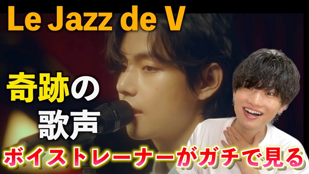 【最高】テテ(BTS)の歌声の秘密はジャズにある？！歌声を徹底解説！！ 'Le Jazz de V' Live Clip （歌声分析）Reaction