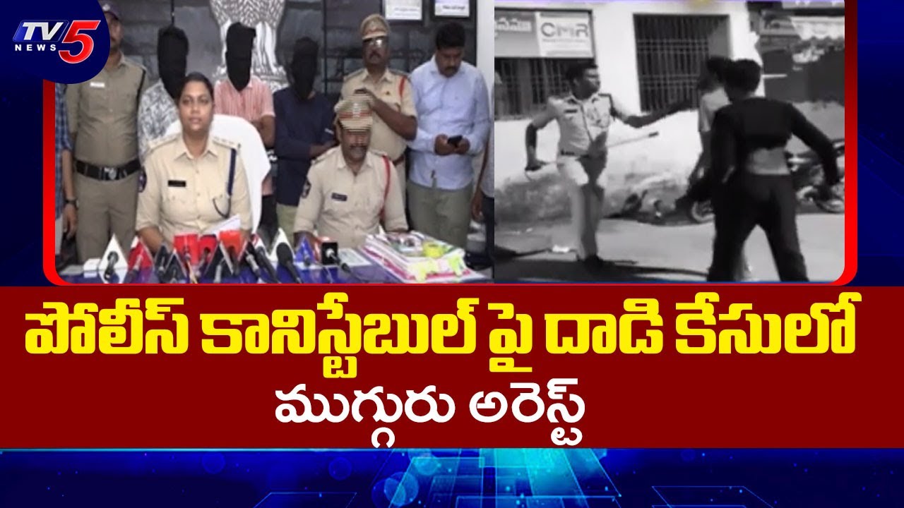 Three Arrested in Rajahmundry Police constable Attack Case | TV5 News