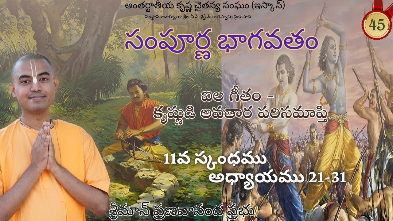 ఐల గీతం - కృష్ణుడి అవతార పరిసమాప్తి (11వ స్కంధము అధ్యాయము 21-31) || శ్రీమాన్ ప్రణవానంద ప్రభు
