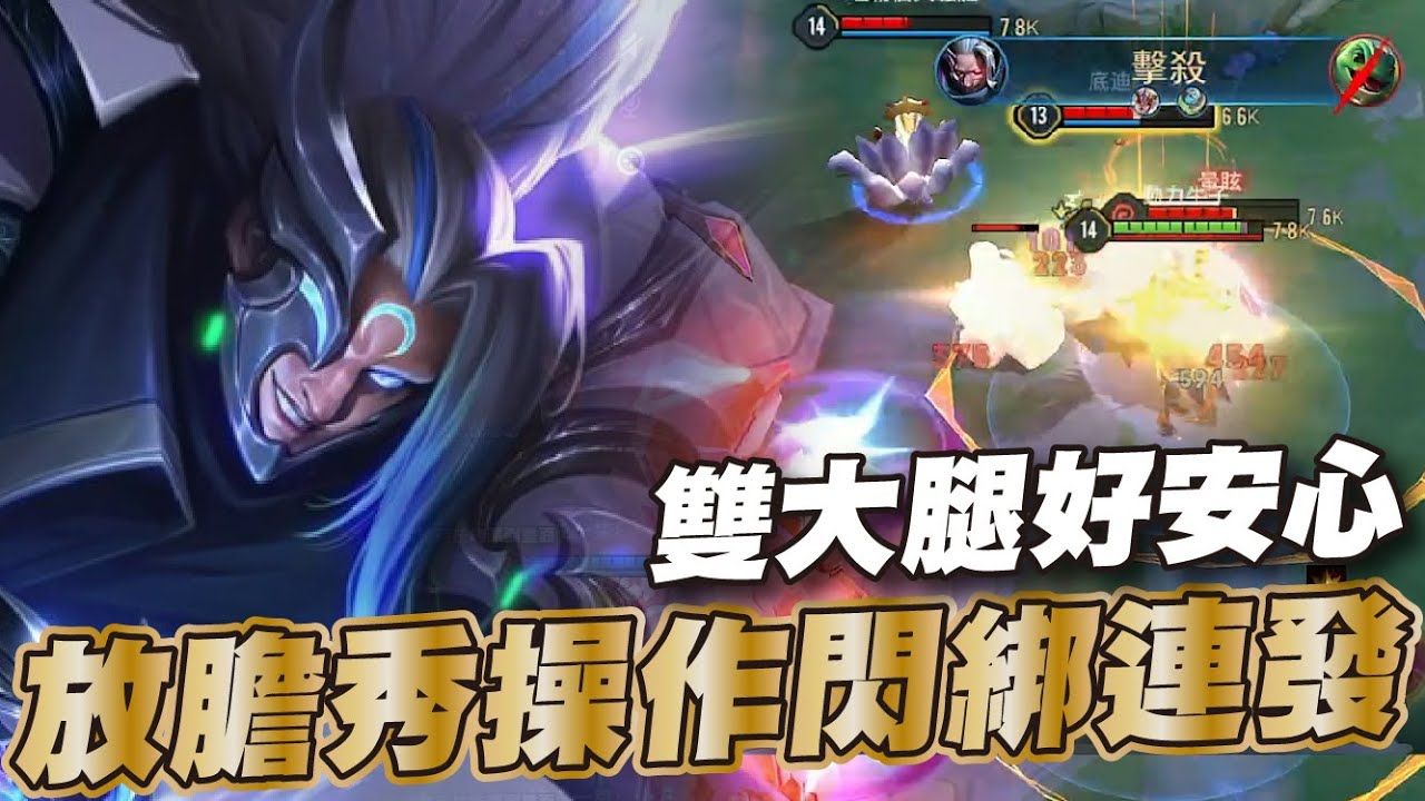 傳說對決 |打司空震其中一個選擇夜叉能扛能強制留人只差續航就完美的角色!兩個腿子在場想怎麼打就怎麼打?| Sirenia 海牛 |夜叉