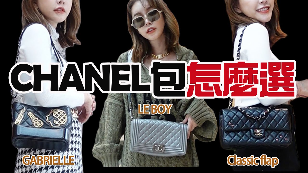 如何挑選第一顆CHANEL包?三款經典熱門包哪款值得買?實際上身的優缺點... Classic flap/LE BOY/ GABRIELLE流浪包