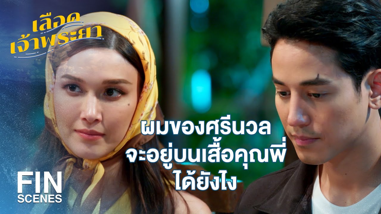 FIN | พวกคุณคงจะถนัดทานอาหารบ้านๆ มากกว่า | เลือดเจ้าพระยา EP.13 | Ch3Thailand