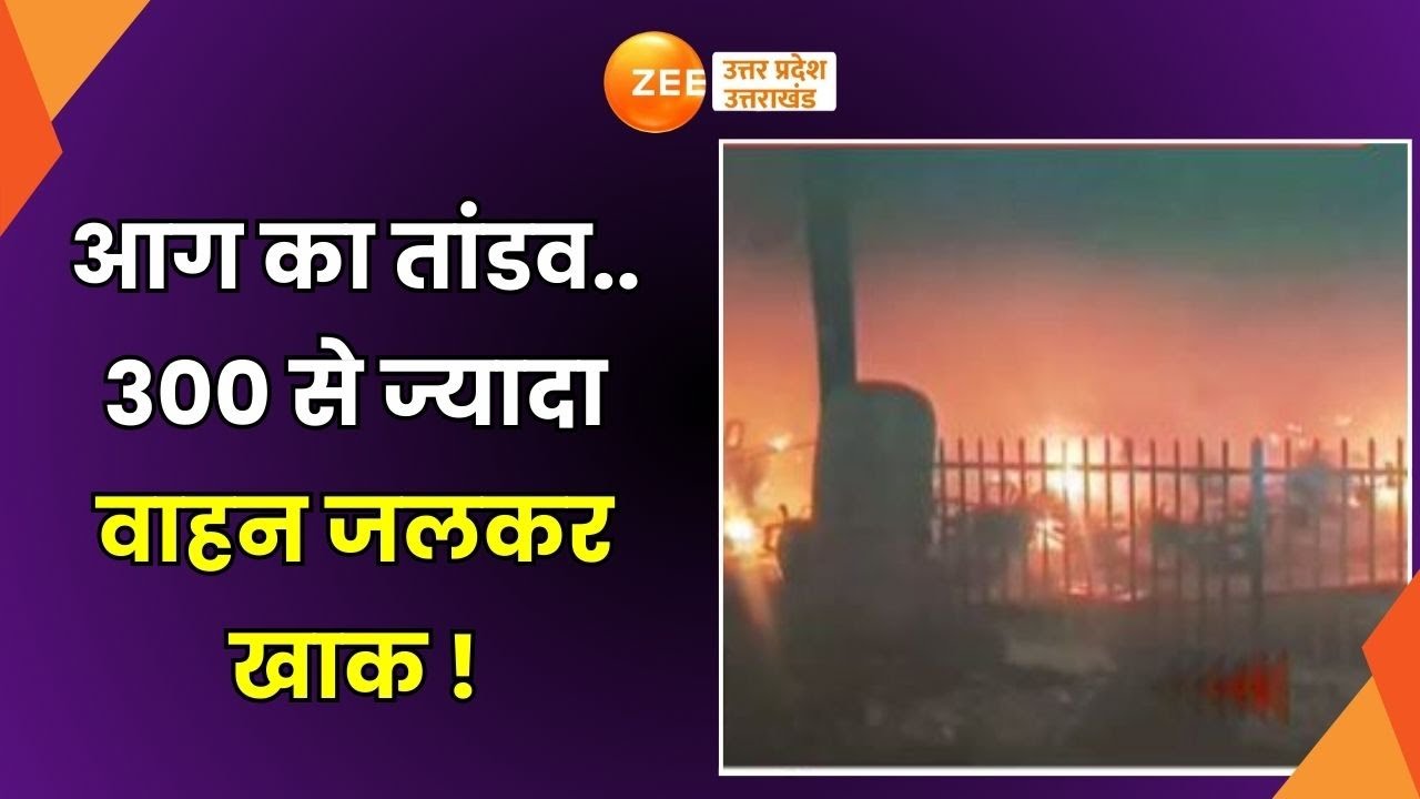 Varanasi Fire : वाराणसी में आग से हड़कंप, 300 से ज्यादा दो पहिया वाहन खाक | Incident | Two-Wheelar |