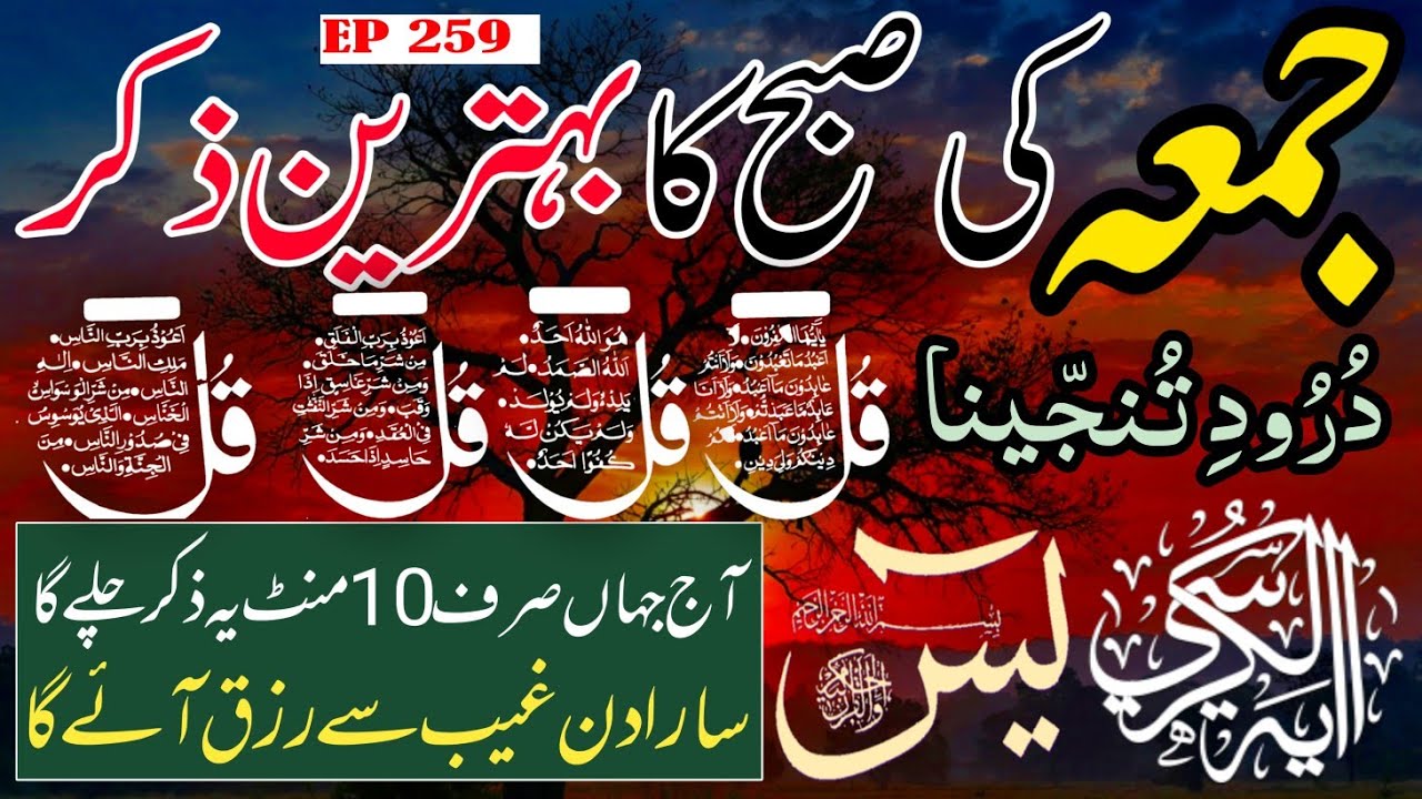 🔴 Live Morning Wazifa | 4 Qul | Surah Baqarah | Surah Yaseen Surah Rahman | أذكار الصباح | Ep-259