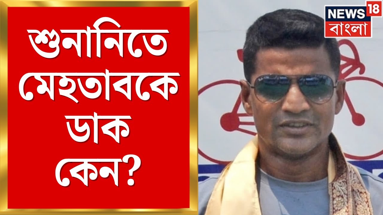 WB SIR News | শুনানির ডাকে ছাড় পাচ্ছে না বিশিষ্টজনেরাও এবার ‌ডাক মোহতাবকেও  | Bangla News
