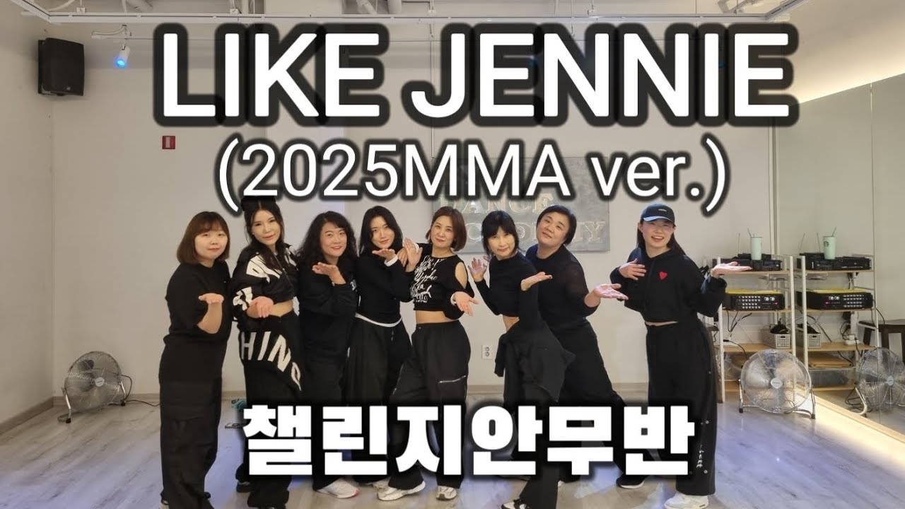 [챌린지안무] JENNIE (제니) - LIKE JENNIE (2025 MMA ver.) 오후 화목9시30분 챌린지안무반 YM.T❤️# jennie#2025mma