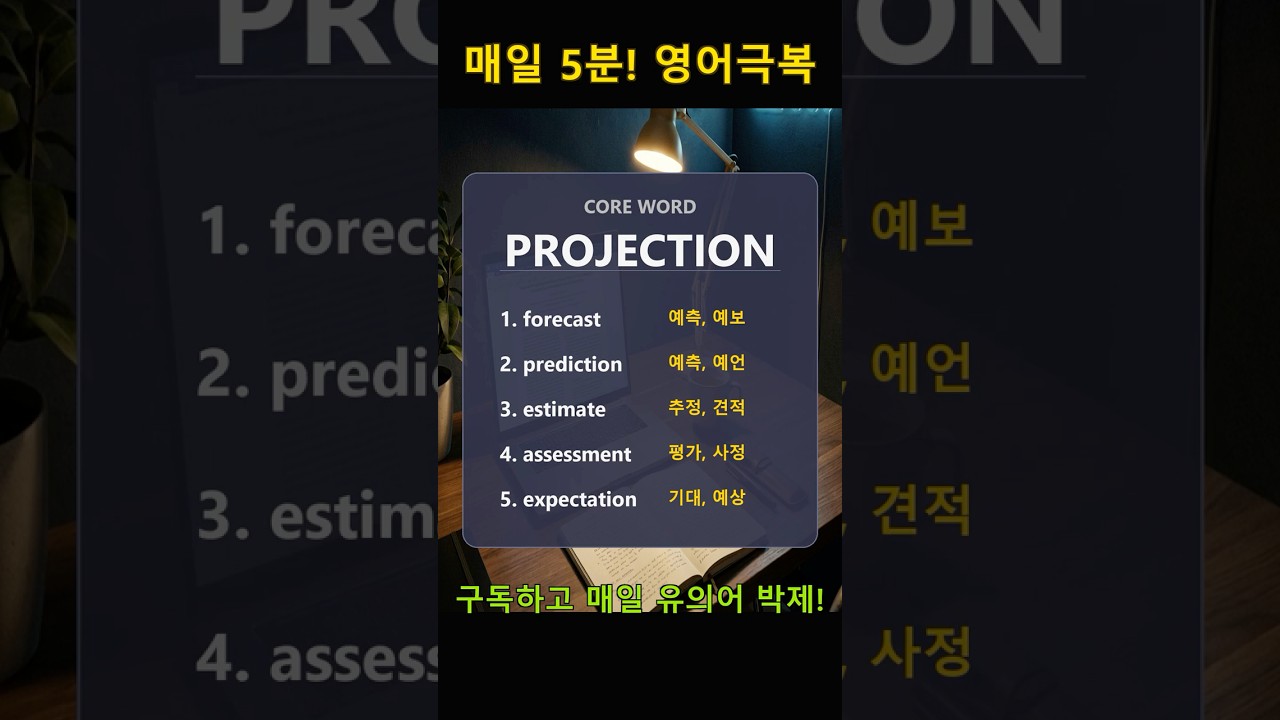 projection(예측)와 유의어 5개 핵심 박제! #유의어 #Synonyms #EngraveEnglish #4단계학습법 #영단어 #영어기초