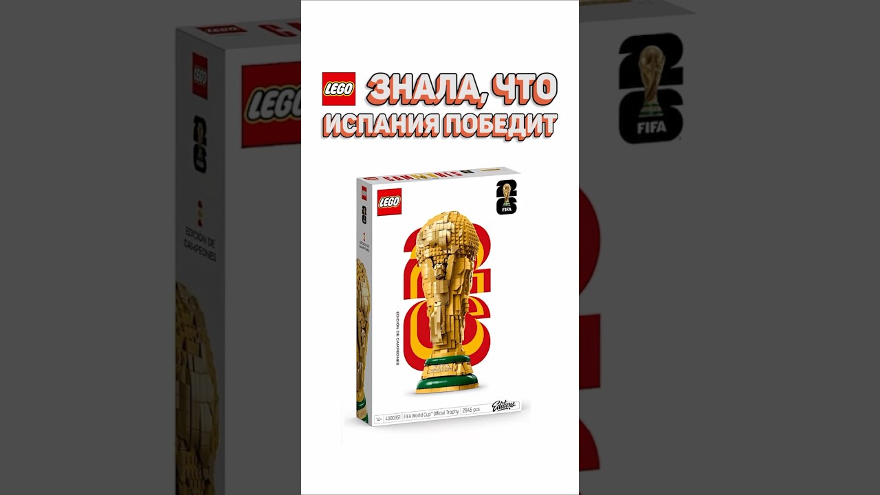 НОВЫЙ LEGO ЗАГОВОР? #рарибрик #лего #lego #worldcup #fifa #spain